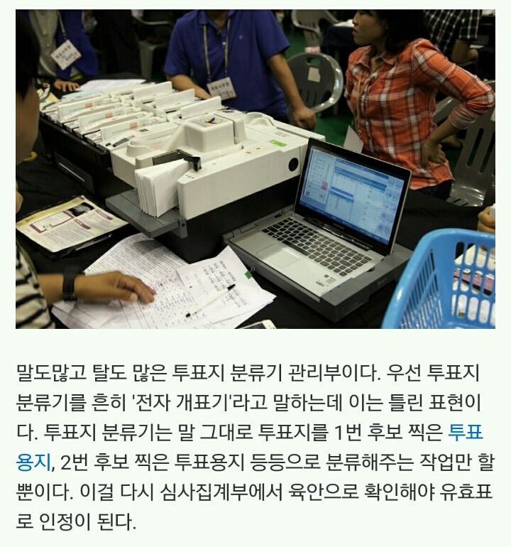 '전자개표기'에 대한 오해와 진실 | 인스티즈