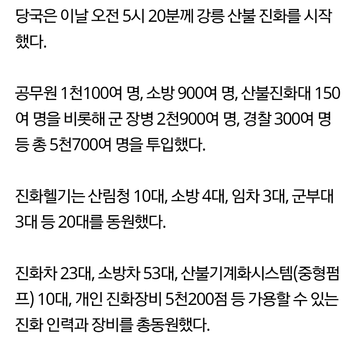 강릉·삼척 산불 진화 재개…헬기 40대·인력 8천명 투입 | 인스티즈