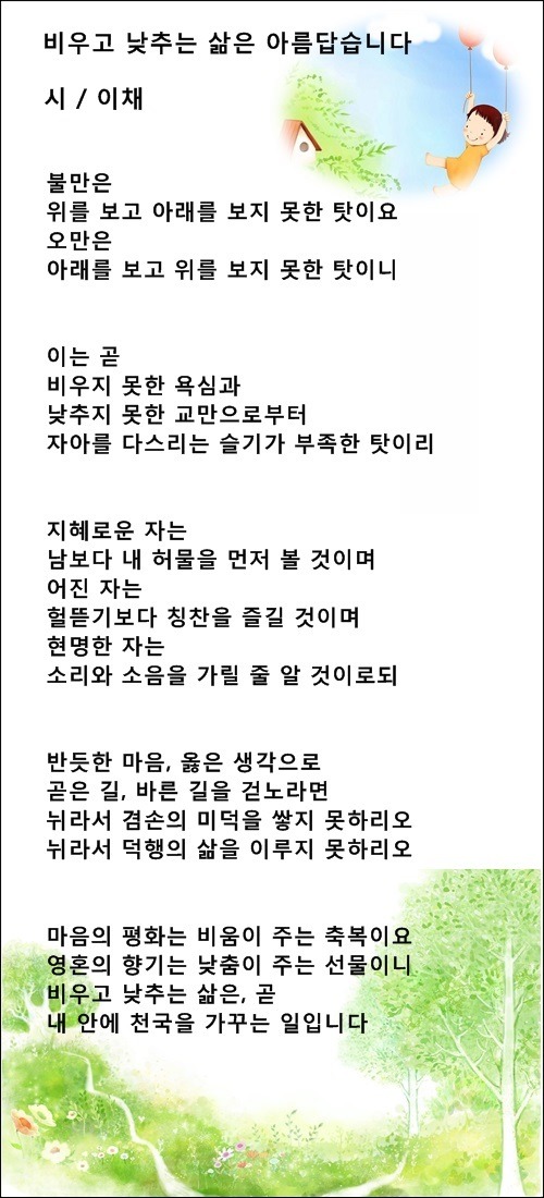 비우니 행복하고 낮추니 아름다워라, 등 비움에 관한 시 4편 / 이채시인