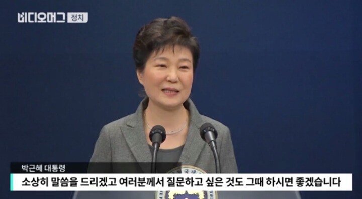 3차 대국민담화때 취재진 질문조차 받지않은 박근혜 | 인스티즈