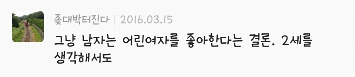 남자들이 말하는 어린 여자를 좋아하는 이유? | 인스티즈