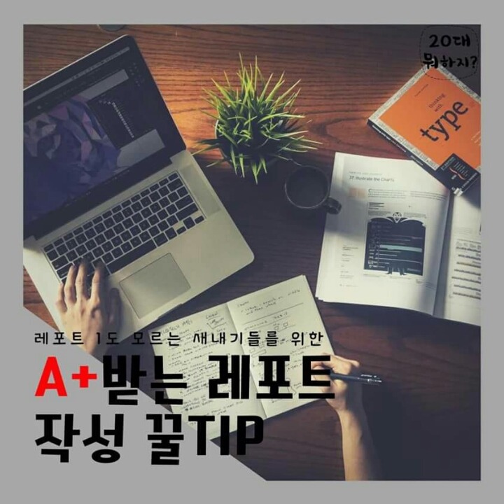 A+받는 레포트 작성 꿀TIP | 인스티즈