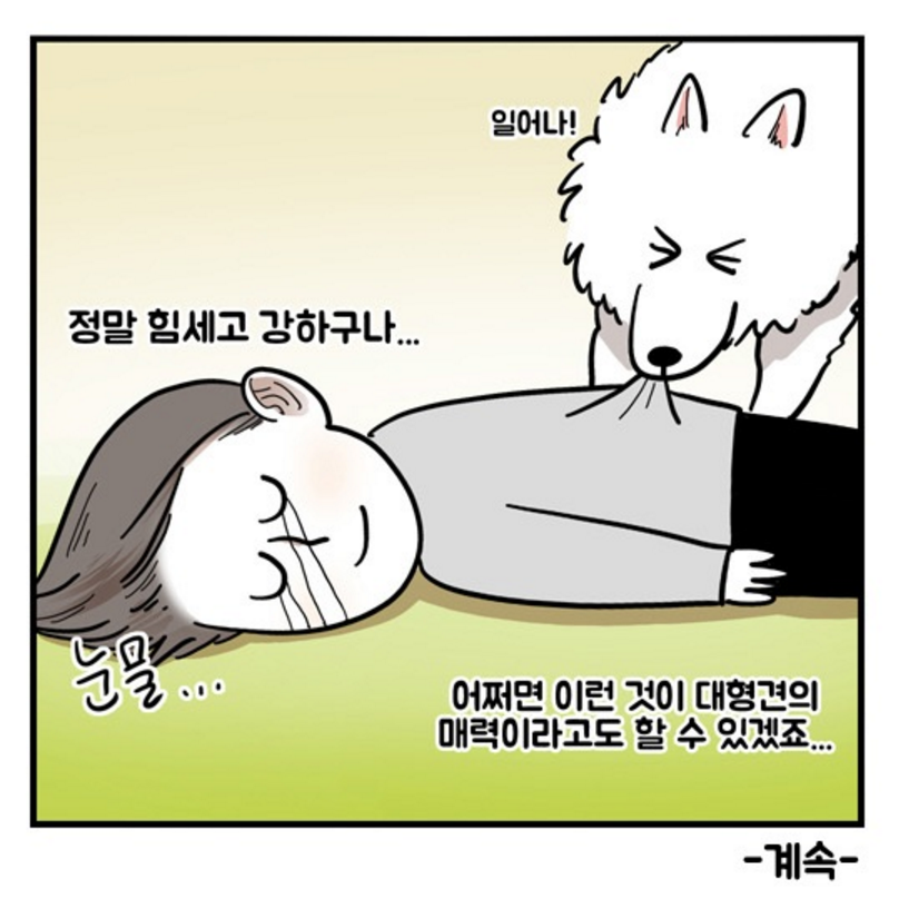 [웹툰] 극한견주 by 마일로 | 인스티즈