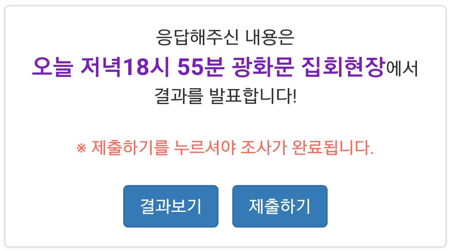 박근혜 퇴진에 관한 모바일 국민투표 참여하기 | 인스티즈