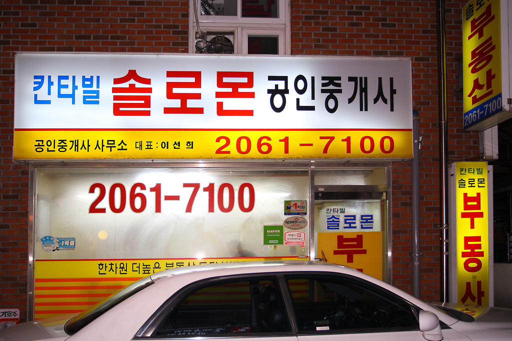 솔로몬 공인중개사 사무소 이미지