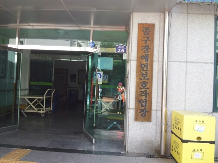 더불어보호작업장 이미지