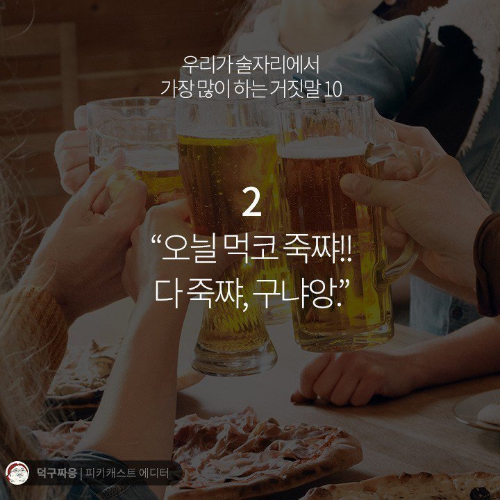 우리가 술자리에서 가장 많이 하는 거짓말 10 | 인스티즈
