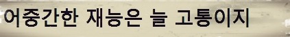 의외로 너무 많은 사람들한테 고통주는 재능....................JPG | 인스티즈
