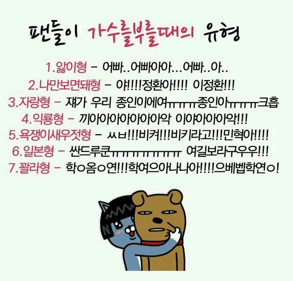 아이돌 덕후들은 자신의 유형을 찾아보자! .jpg | 인스티즈