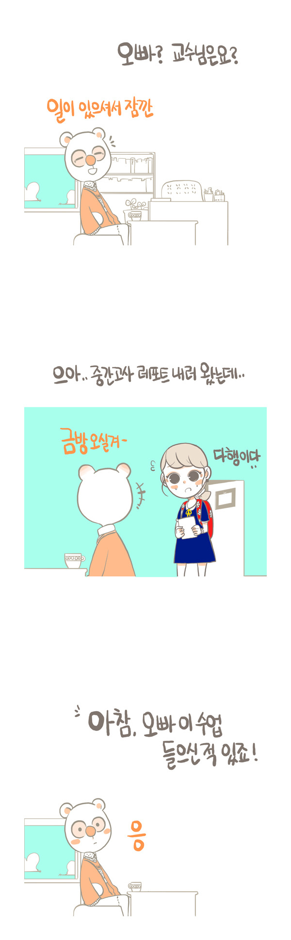 본인이 대학생이라면 한번은 겪었을법한 공감만화.jpg | 인스티즈