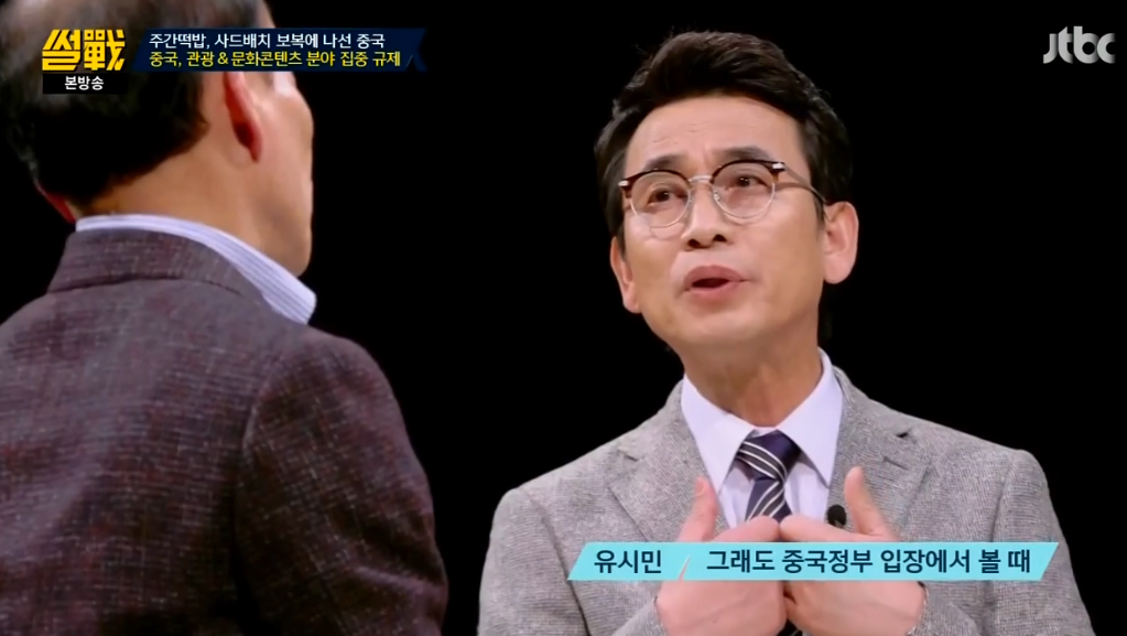 [썰전] 유시민이 말하는 중국이 빡친 이유 | 인스티즈