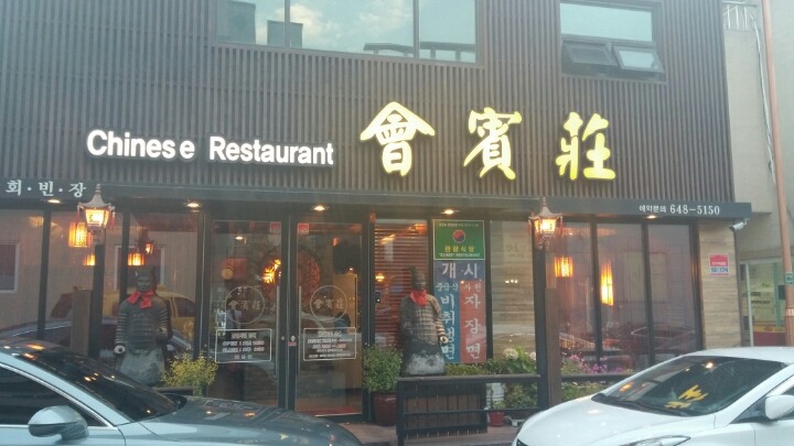 회빈장 이미지