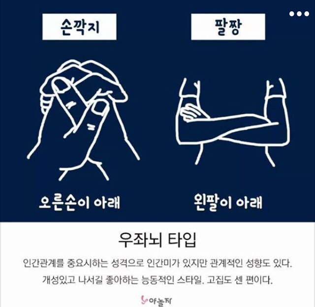깍지랑 팔짱 껴보자! 나는 무슨 타입? | 인스티즈