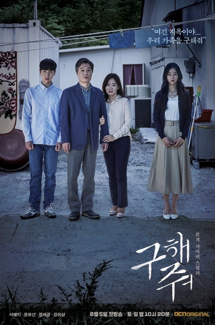 OCN 새드라마 구해줘 (원작 다음웹툰 세상밖으로) | 인스티즈