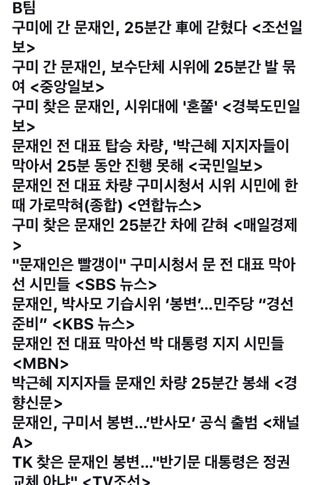 문재인 전 대표 구미폭력 사태 언론별 헤드라인.jpg | 인스티즈