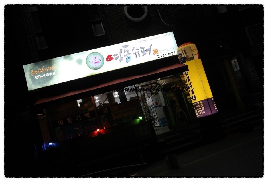 영동야식 이미지