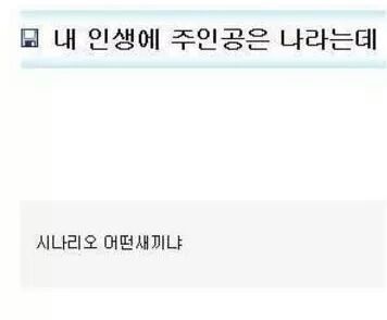 내 인생의 주인공은 나라는데 | 인스티즈