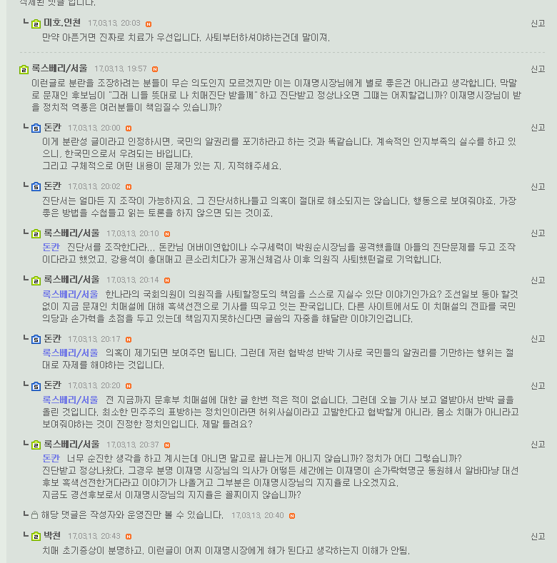 문재인캠프에서 치매논란에 강경 대응하자 문재인보고 독제자라고 하는 손가혁 무리들 | 인스티즈