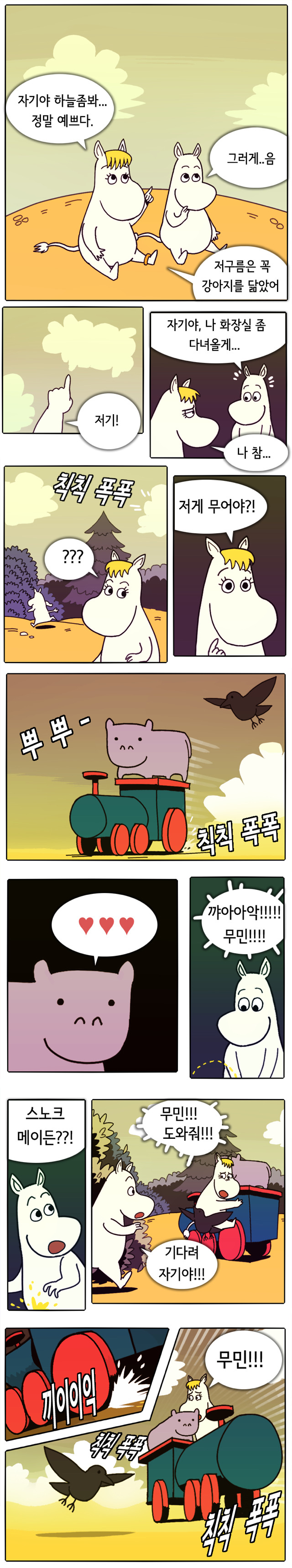 누구든 무민을 건드리면 하마 할아버지가 와도 주옥되는거야 | 인스티즈
