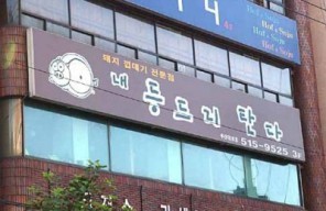 간판있는집 이미지