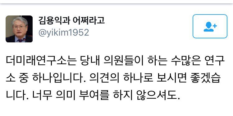 더미래연구소에대한 민주연구원 김용익원장 트윗 | 인스티즈