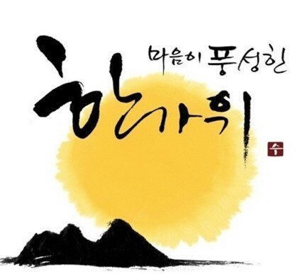 풍성한 한가위 보내세요^^ BGM 소리주의 | 인스티즈