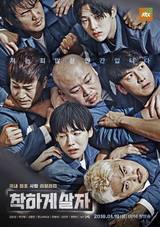 YG 제작 실제 교도소가는 예능 "착하게 살자" 출연진 | 인스티즈