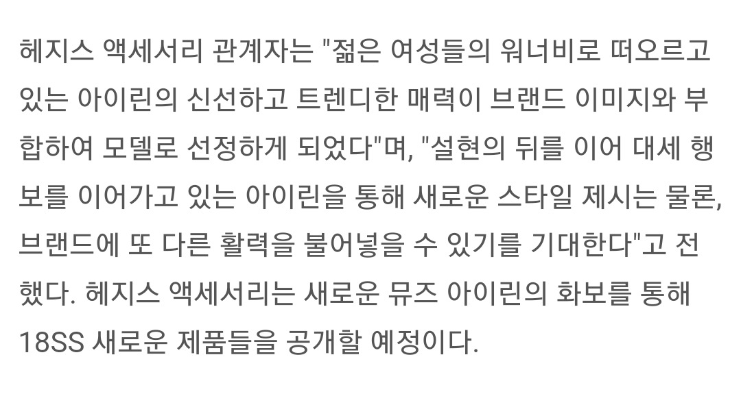 헤지스 액세서리, 레드벨벳 아이린 모델 발탁 | 인스티즈