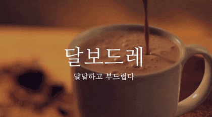 뜻이 이쁜 순우리말 모음.gif | 인스티즈