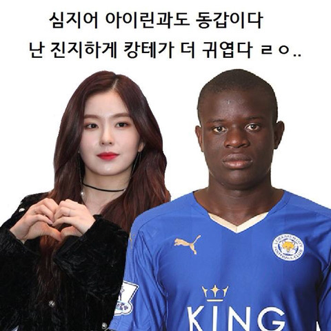 동갑내기 아이린 vs 캉테 귀여움 대결 | 인스티즈