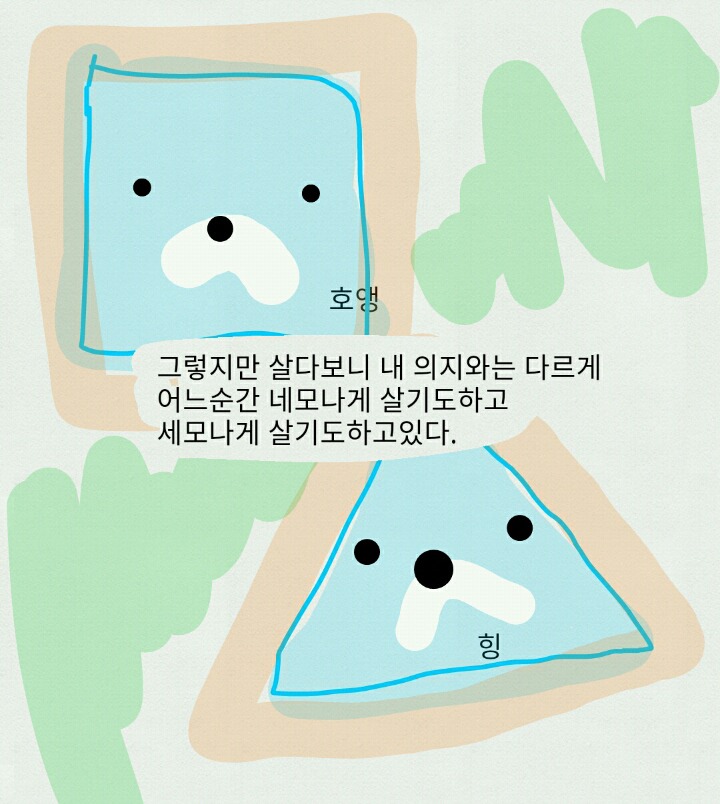 재미없는만화 : 둥글게 살고싶은 만화-1 | 인스티즈
