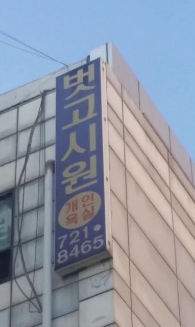 세상에서 가장 시원한 고시원 | 인스티즈