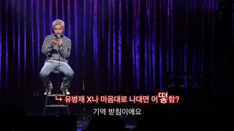 유병재가 자신한테 달린 악플을 읽어봤다 | 인스티즈