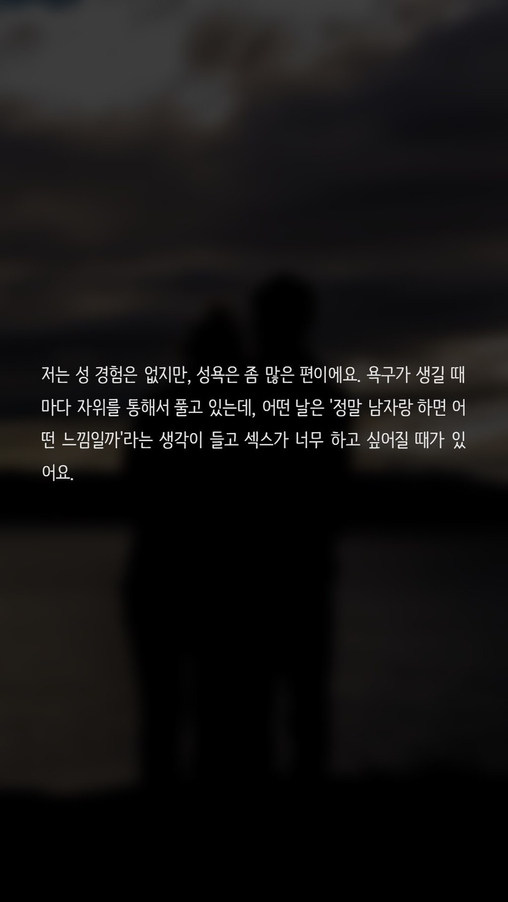 섹스가 너무 하고싶은 저 이상한가요? | 인스티즈