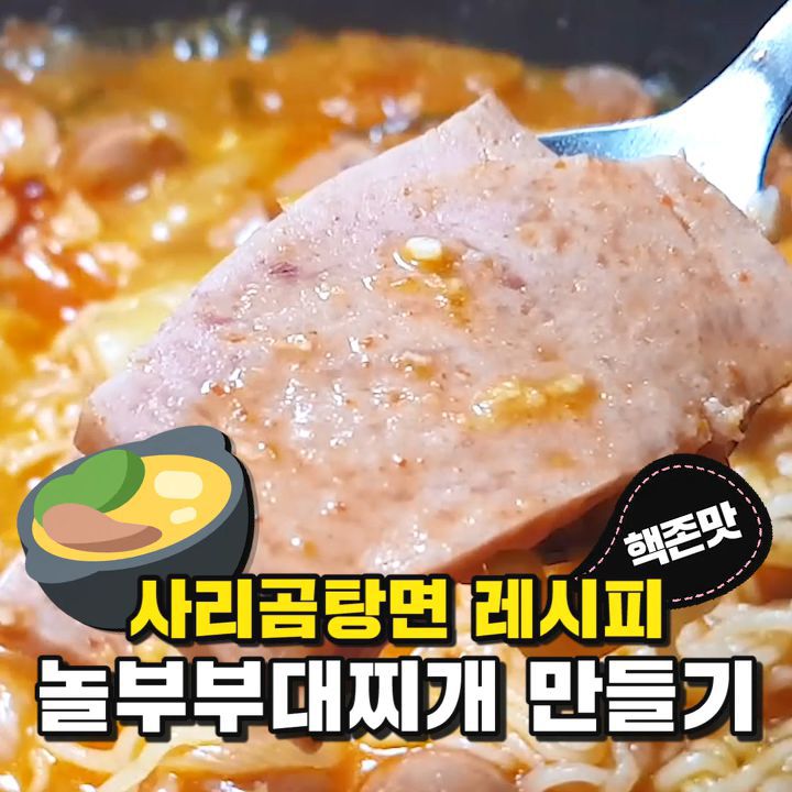 라면스프하나로 만드는 놀부부대찌개 레시피! | 인스티즈
