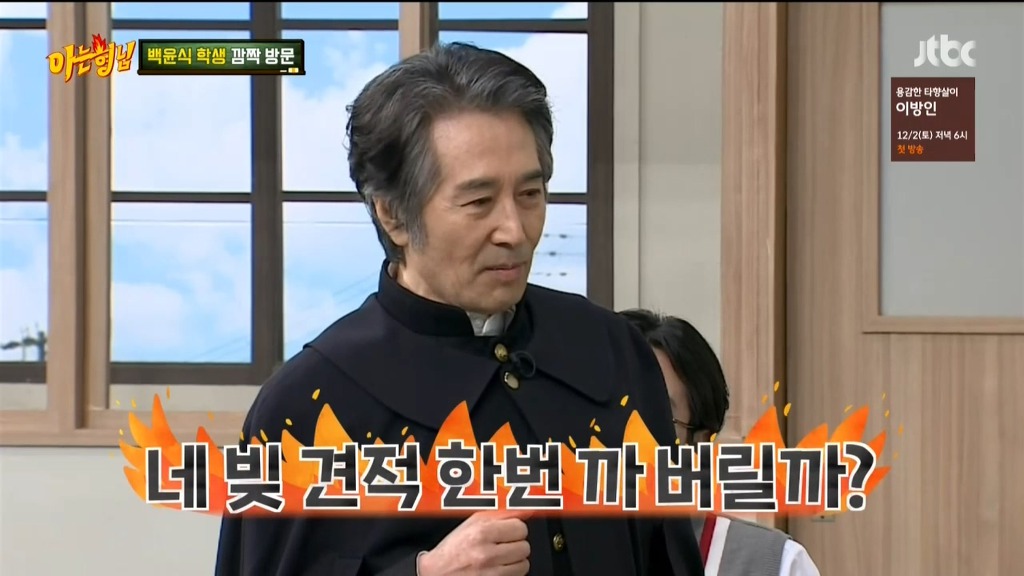 [아는형님] 나와서 탈탈 털고가는 백윤식 ㅋㅋ | 인스티즈