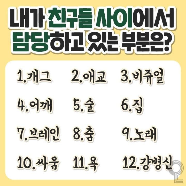 내가 친구들 사이에서 담당하고있는 부분은? | 인스티즈