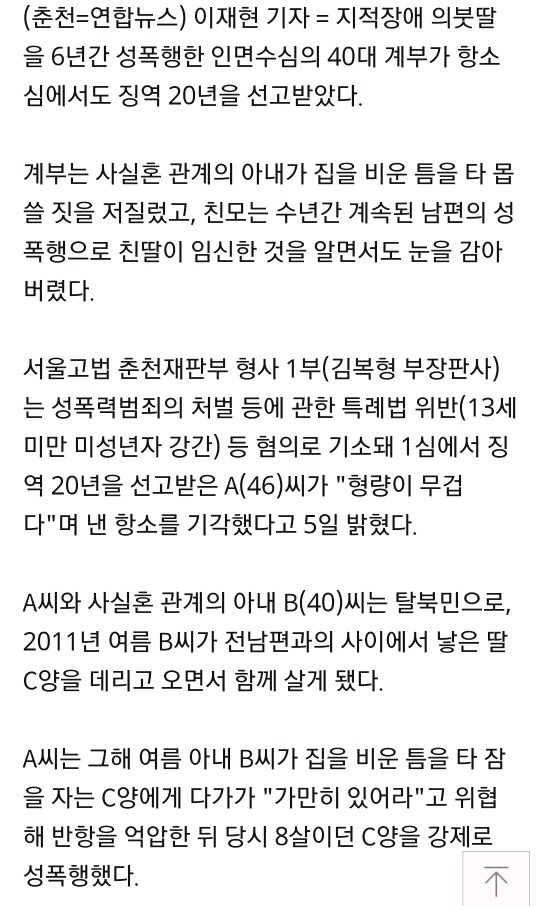 지적장애 의붓딸 6년간 성폭행해 임신까지 하게 만든 40대 계부 징역 20년 | 인스티즈