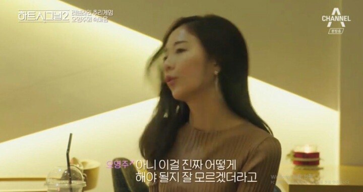 [하트시그널2] 이렇게 까지 하는 자기가 초라하게 느껴졌다는 오영주.jpg | 인스티즈