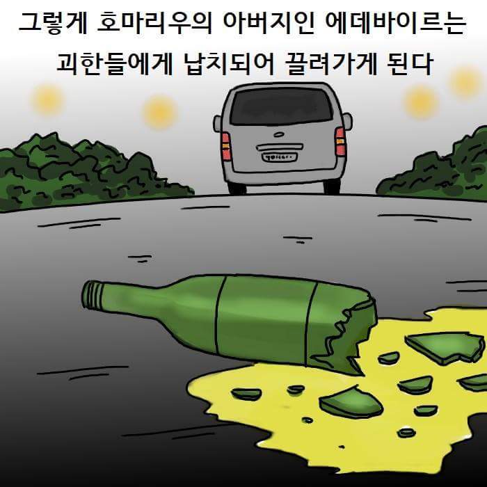 호마리우 아버지 납치 썰 | 인스티즈