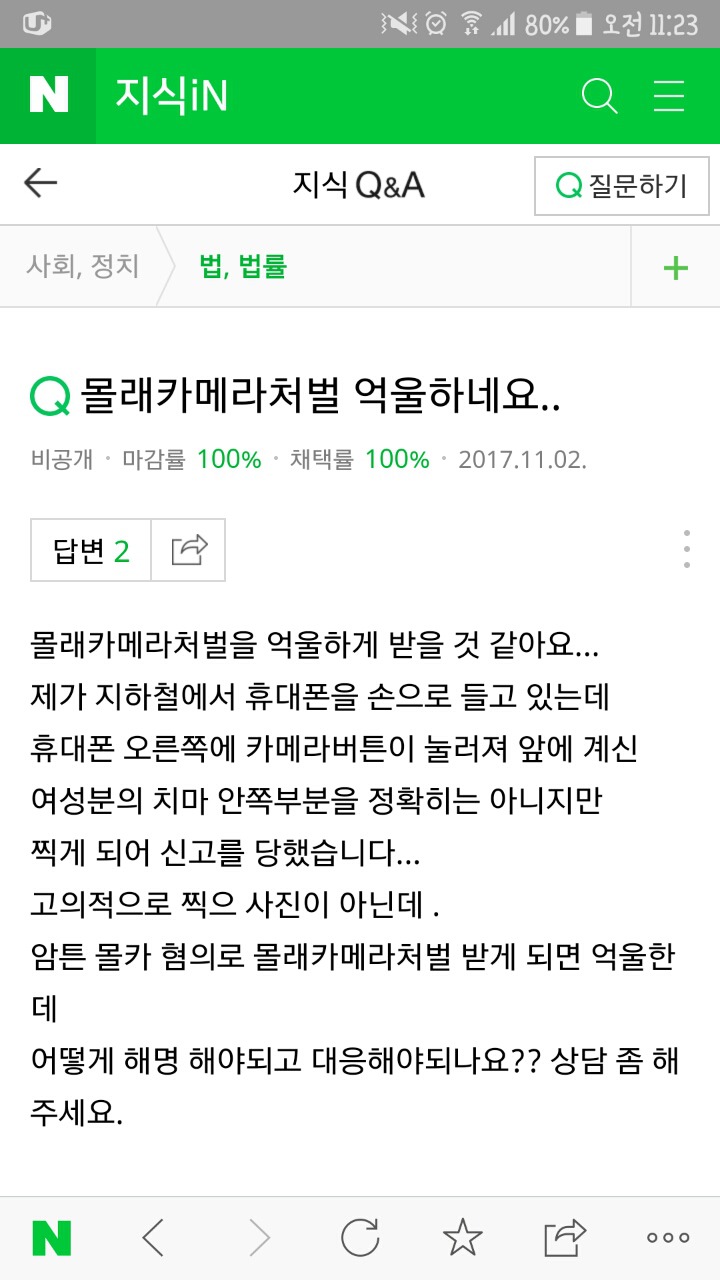 폰이 미끄러지는바람에 카메라가 켜져서 우연히 촬영버튼이 눌려 여성분의 치마속or가슴골이 찍혔는데 몰카로 신고한답니다ㅠ | 인스티즈