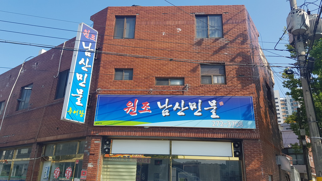 남산추어탕 이미지