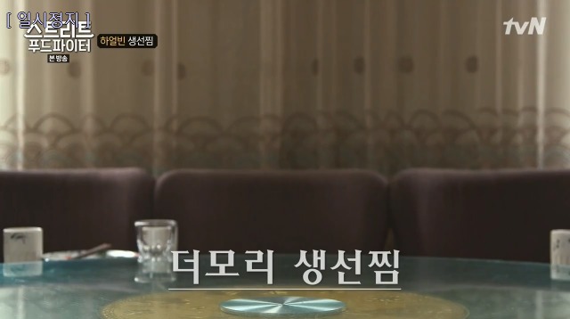 [스트리트푸드파이터] 하얼빈 생선찜 | 인스티즈