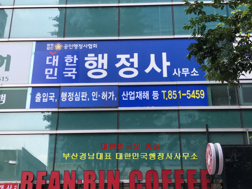 행복한행정사사무소 이미지