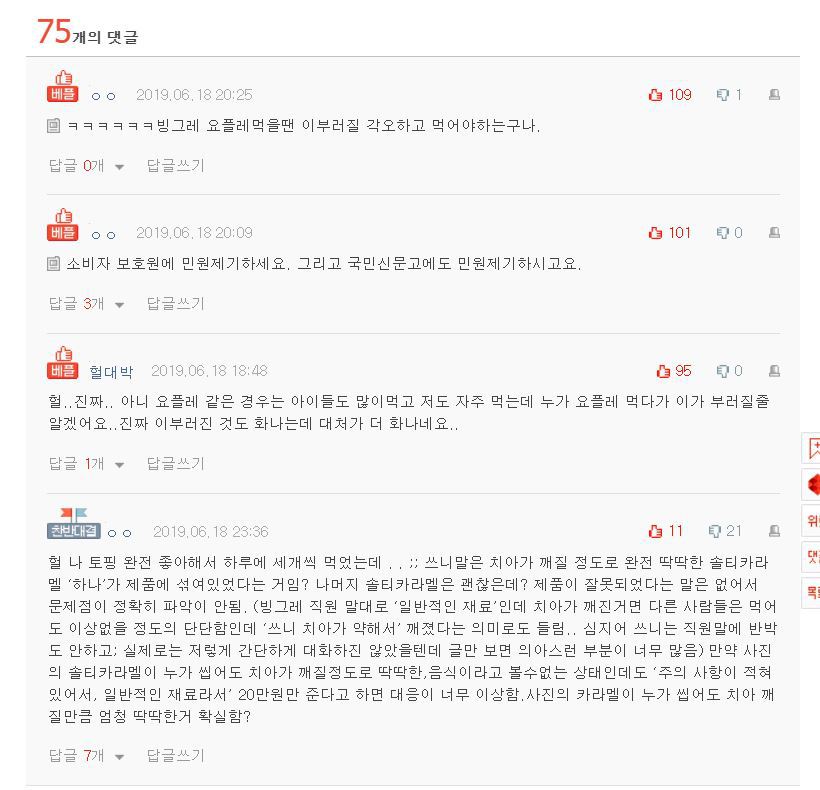 빙 요플레상품 먹고 이가 부러졌습니다 | 인스티즈