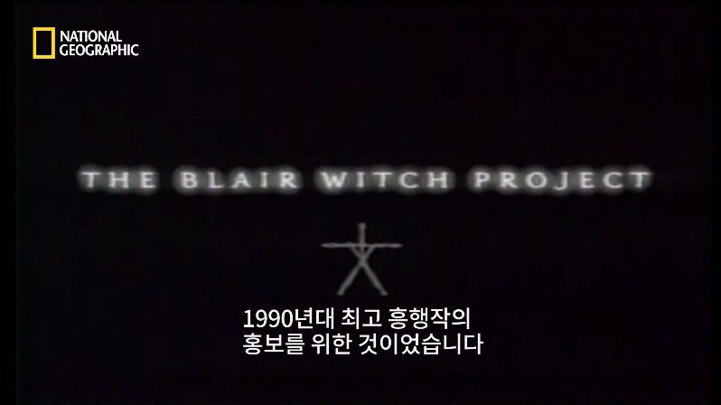 1999년, 새로운 장르의 공포영화가 인터넷을 통해 홍보되다 | 인스티즈