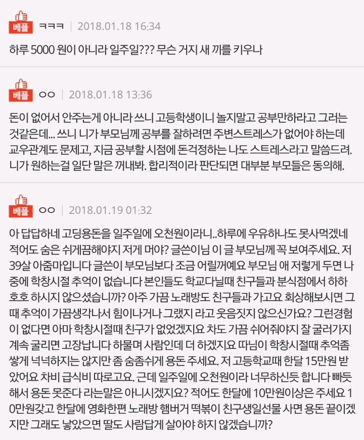 이제 고2 학생 일주일 5000원이 적당한가요? | 인스티즈