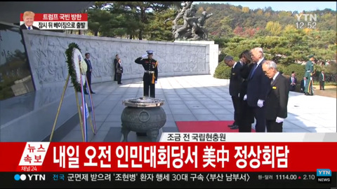 국립현충원 참배한 트럼프.jpg | 인스티즈