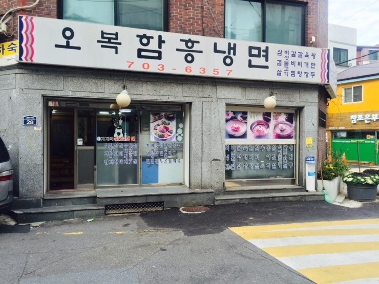 오복함흥냉면 이미지