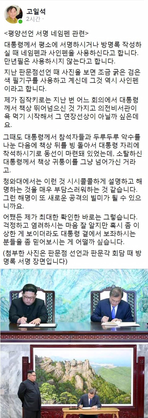 평양 남북정상회담 네임펜 관련 고일석 기자 페이스북.jpg | 인스티즈